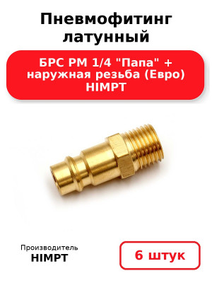 Пневмофитинг латунный БРС PM 1/4 Папа + наружная резьба (Евро) HIMPT. Комплект 6(шт.)