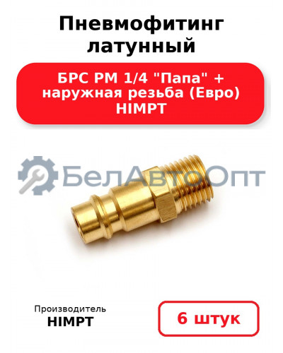 Пневмофитинг латунный БРС PM 1/4 Папа + наружная резьба (Евро) HIMPT. Комплект 6(шт.)