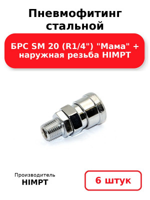 Пневмофитинг стальной БРС SM 20 (R1/4) Мама + наружная резьба HIMPT. Комплект 6(шт.)