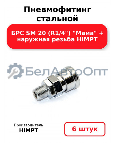 Пневмофитинг стальной БРС SM 20 (R1/4) Мама + наружная резьба HIMPT. Комплект 6(шт.)