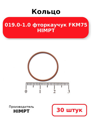 Кольцо 019.0-1.0 фторкаучук FKM75 HIMPT. Комплект 30(шт.)