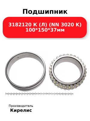 Подшипник 3182120 К (Л) (NN 3020 K) 100*150*37мм