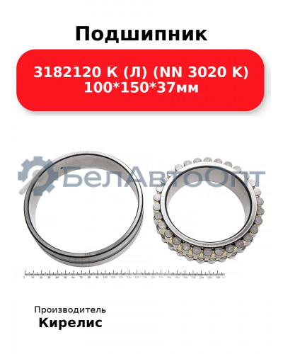 Подшипник 3182120 К (Л) (NN 3020 K) 100<em>150</em>37мм