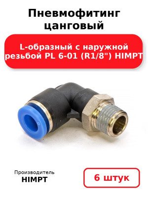 Пневмофитинг цанговый L-образный с наружной резьбой PL 6-01 (R1/8) HIMPT. Комплект 6(шт.)