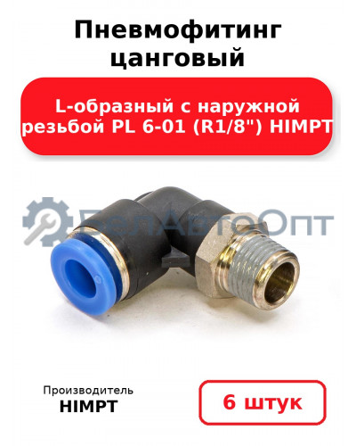 Пневмофитинг цанговый L-образный с наружной резьбой PL 6-01 (R1/8) HIMPT. Комплект 6(шт.)
