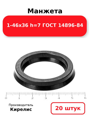 Манжета 1-46х36  h=7  ГОСТ 14896-84. Комплект 20(шт.)