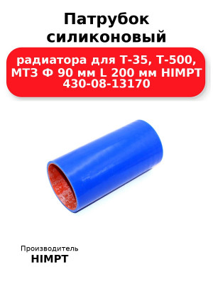 Патрубок силиконовый радиатора для Т-35, Т-500, МТЗ Ф 90 мм L 200 мм HIMPT 430-08-13170