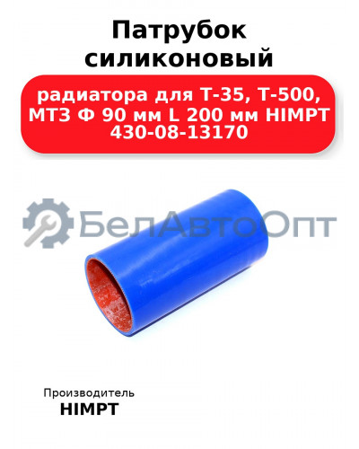 Патрубок силиконовый радиатора для Т-35, Т-500, МТЗ Ф 90 мм L 200 мм HIMPT 430-08-13170
