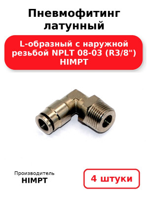 Пневмофитинг латунный L-образный с наружной резьбой NPLT 08-03 (R3/8) HIMPT. Комплект 4(шт.)