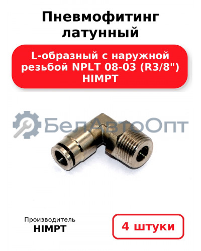Пневмофитинг латунный L-образный с наружной резьбой NPLT 08-03 (R3/8) HIMPT. Комплект 4(шт.)