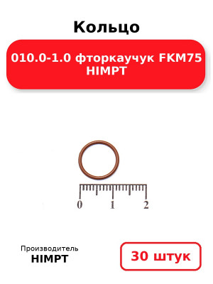 Кольцо 010.0-1.0 фторкаучук FKM75 HIMPT. Комплект 30(шт.)