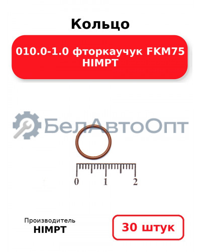Кольцо 010.0-1.0 фторкаучук FKM75 HIMPT. Комплект 30(шт.)