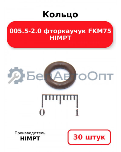 Кольцо 005.5-2.0 фторкаучук FKM75 HIMPT. Комплект 30(шт.)