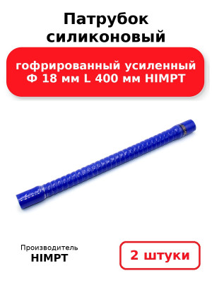 Патрубок силиконовый гофрированный усиленный Ф 18 мм L 400 мм HIMPT. Комплект 2(шт.)