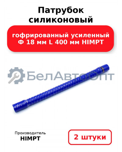 Патрубок силиконовый гофрированный усиленный Ф 18 мм L 400 мм HIMPT. Комплект 2(шт.)