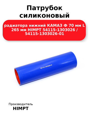 Патрубок силиконовый радиатора нижний КАМАЗ Ф 70 мм L 265 мм HIMPT 54115-1303026 / 54115-1303026-01  