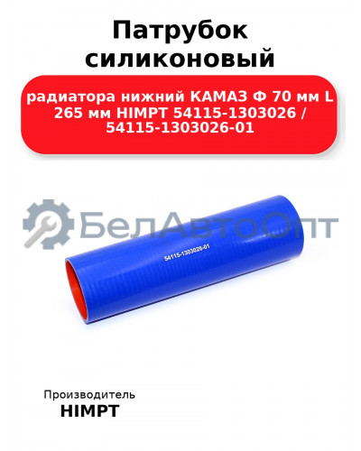 Патрубок силиконовый радиатора нижний КАМАЗ Ф 70 мм L 265 мм HIMPT 54115-1303026 / 54115-1303026-01  