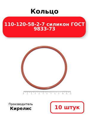 Кольцо 110-120-58-2-7 силикон ГОСТ 9833-73. Комплект 10(шт.)