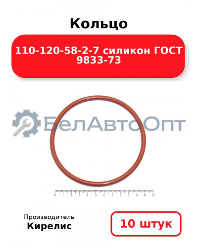 Кольцо 110-120-58-2-7 силикон ГОСТ 9833-73. Комплект 10(шт.)