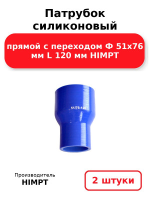 Патрубок силиконовый прямой с переходом Ф 51х76 мм L 120 мм HIMPT. Комплект 2(шт.)
