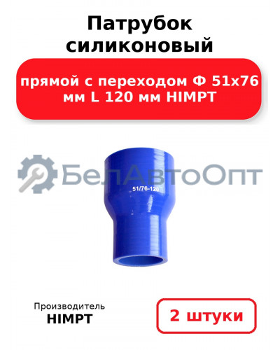 Патрубок силиконовый прямой с переходом Ф 51х76 мм L 120 мм HIMPT. Комплект 2(шт.)