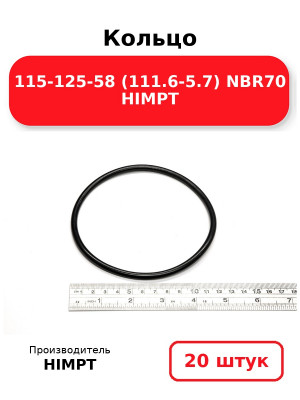 Кольцо 115-125-58 (111.6-5.7) NBR70 HIMPT. Комплект 20(шт.)