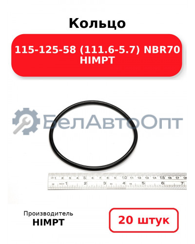 Кольцо 115-125-58 (111.6-5.7) NBR70 HIMPT. Комплект 20(шт.)
