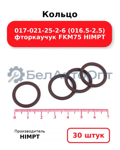 Кольцо 017-021-25-2-6 (016.5-2.5) фторкаучук FKM75 HIMPT. Комплект 30(шт.)
