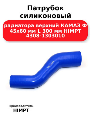 Патрубок силиконовый радиатора верхний КАМАЗ Ф 45х60 мм L 300 мм HIMPT 4308-1303010