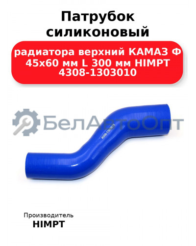 Патрубок силиконовый радиатора верхний КАМАЗ Ф 45х60 мм L 300 мм HIMPT 4308-1303010