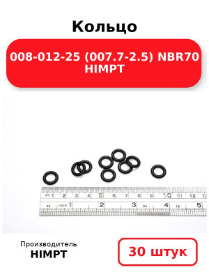 Кольцо 008-012-25 (007.7-2.5) NBR70 HIMPT. Комплект 30(шт.)