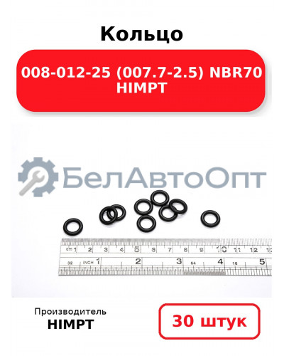 Кольцо 008-012-25 (007.7-2.5) NBR70 HIMPT. Комплект 30(шт.)