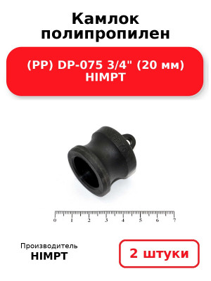 Камлок полипропилен (PP) DP-075 3/4 (20 мм) HIMPT. Комплект 2(шт.)