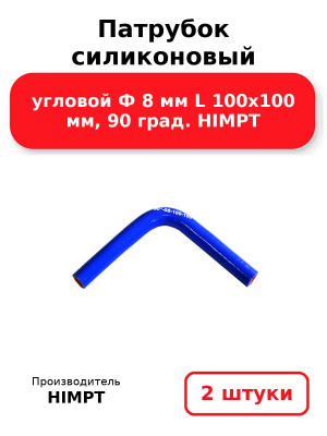 Патрубок силиконовый угловой Ф 8 мм L 100х100 мм, 90 град. HIMPT. Комплект 2(шт.)