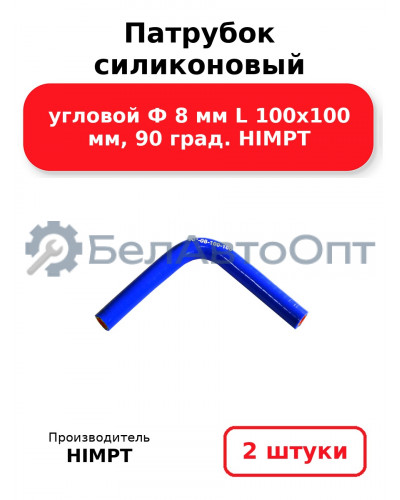 Патрубок силиконовый угловой Ф 8 мм L 100х100 мм, 90 град. HIMPT. Комплект 2(шт.)