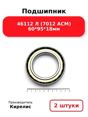 Подшипник 46112 Л (7012 ACM) 60*95*18мм. Комплект 2(шт.)