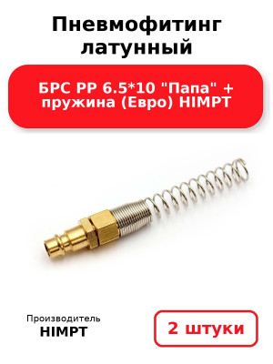 Пневмофитинг латунный БРС PP 6.5*10 Папа + пружина (Евро) HIMPT. Комплект 2(шт.)