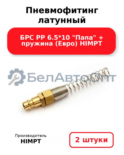 Пневмофитинг латунный БРС PP 6.5*10 Папа + пружина (Евро) HIMPT. Комплект 2(шт.)
