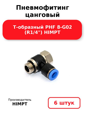 Пневмофитинг цанговый Т-образный PHF 8-G02 (R1/4) HIMPT. Комплект 6(шт.)