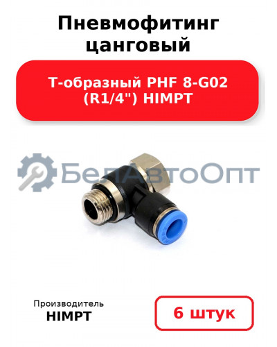 Пневмофитинг цанговый Т-образный PHF 8-G02 (R1/4) HIMPT. Комплект 6(шт.)