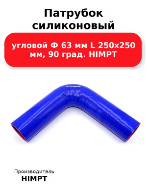 Патрубок силиконовый угловой Ф 63 мм L 250х250 мм, 90 град. HIMPT