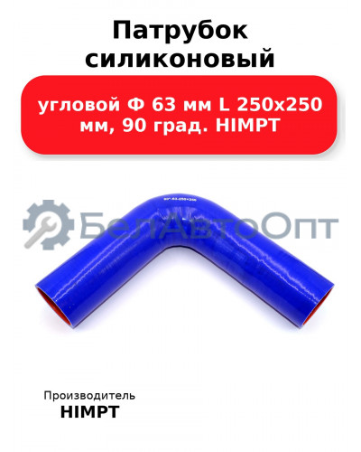 Патрубок силиконовый угловой Ф 63 мм L 250х250 мм, 90 град. HIMPT