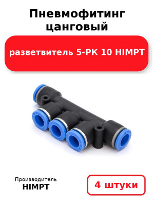 Пневмофитинг цанговый разветвитель 5-РК 10 HIMPT. Комплект 4(шт.)
