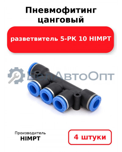 Пневмофитинг цанговый разветвитель 5-РК 10 HIMPT. Комплект 4(шт.)