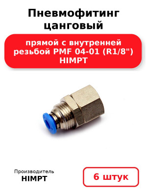 Пневмофитинг цанговый прямой с внутренней резьбой PMF 04-01 (R1/8) HIMPT. Комплект 6(шт.)