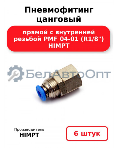 Пневмофитинг цанговый прямой с внутренней резьбой PMF 04-01 (R1/8) HIMPT. Комплект 6(шт.)