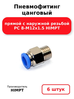 Пневмофитинг цанговый прямой с наружной резьбой PC 8-М12х1.5 HIMPT. Комплект 6(шт.)