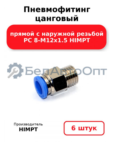 Пневмофитинг цанговый прямой с наружной резьбой PC 8-М12х1.5 HIMPT. Комплект 6(шт.)