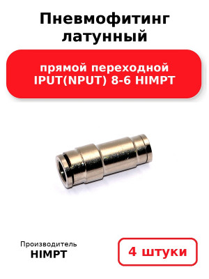 Пневмофитинг латунный прямой переходной IPUT(NPUT) 8-6 HIMPT. Комплект 4(шт.)