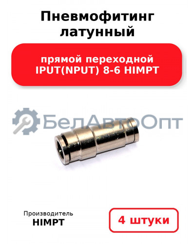 Пневмофитинг латунный прямой переходной IPUT(NPUT) 8-6 HIMPT. Комплект 4(шт.)
